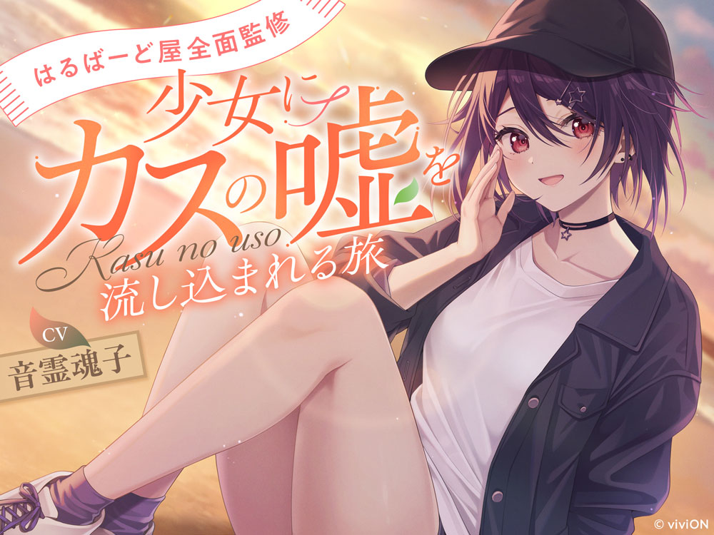 [はるばーど屋全面監修]少女にカスの嘘を流し込まれる旅【CV.音霊魂子】