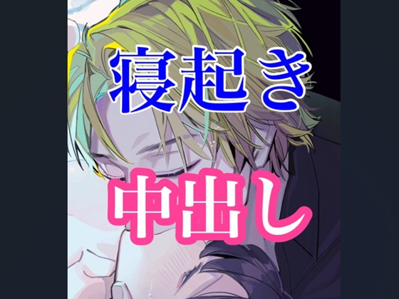 寝起きの中出しセックス