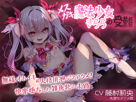 メスガキ魔法少女きららの受難 ～無様オホイキ&amp;人格排泄デスアクメ！快楽堕ちした雑魚牝の末路～