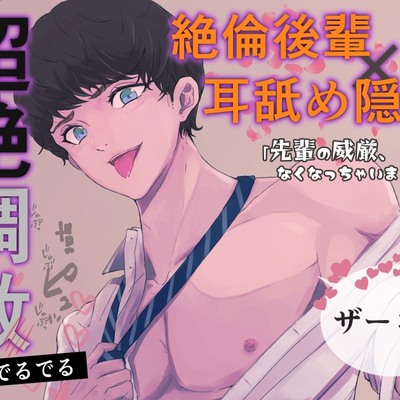 体験版！【絶倫後輩×耳舐め隠語で超絶調教】後輩の凶悪♡チンポに辱められてザコまんこに改造されちゃう～先輩の威厳、なくなっちゃったね～
