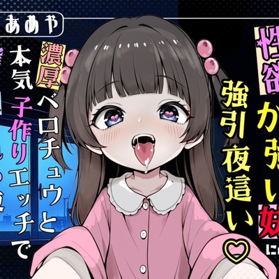 性欲が強い妹による強引夜這い♡ 濃厚ベロチュウと本気子作りエッチで搾り取られる夜【近親相〇/濃厚キス/強制中出し】