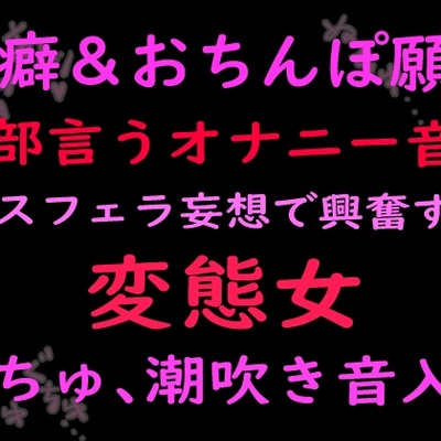 性癖とおちんぽ願望ぜんぶ言うオナニー音声 キスフェラ妄想で興奮する変態女（ぬちゅ音、潮吹き音入り）サンプル