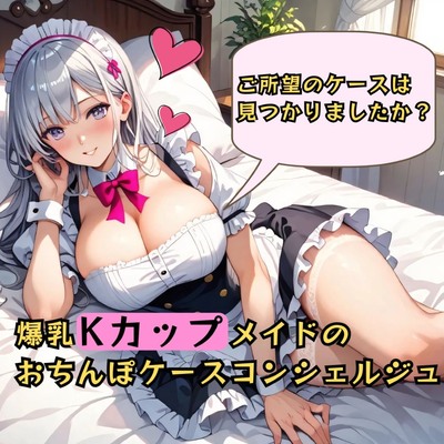 むちむち爆乳メイドのおちんぽケースコンシェルジュ♡～ご所望のケースは見つかりましたか？～