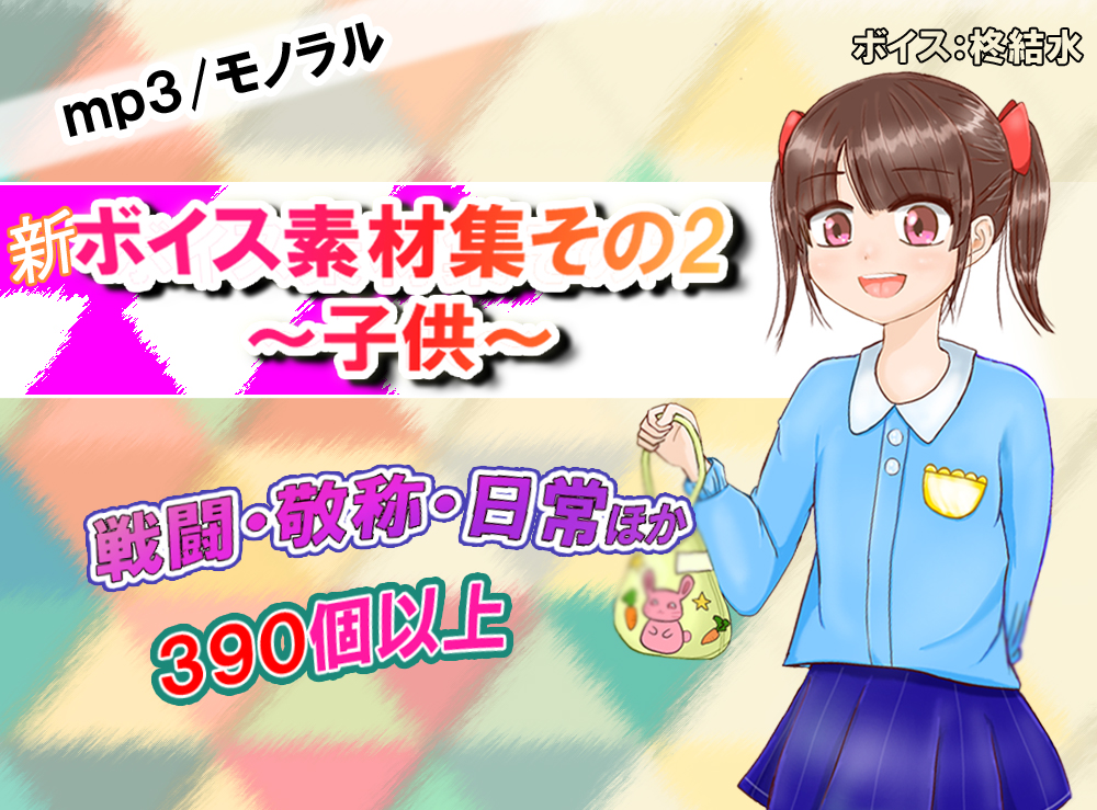 【新】ボイス素材集その２～子供～