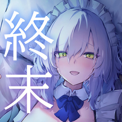 【CV.道楽みぃ/94分】終末、壊れた世界の片隅で～僕はメイドと２人きり【純愛×ポストアポカリプス】