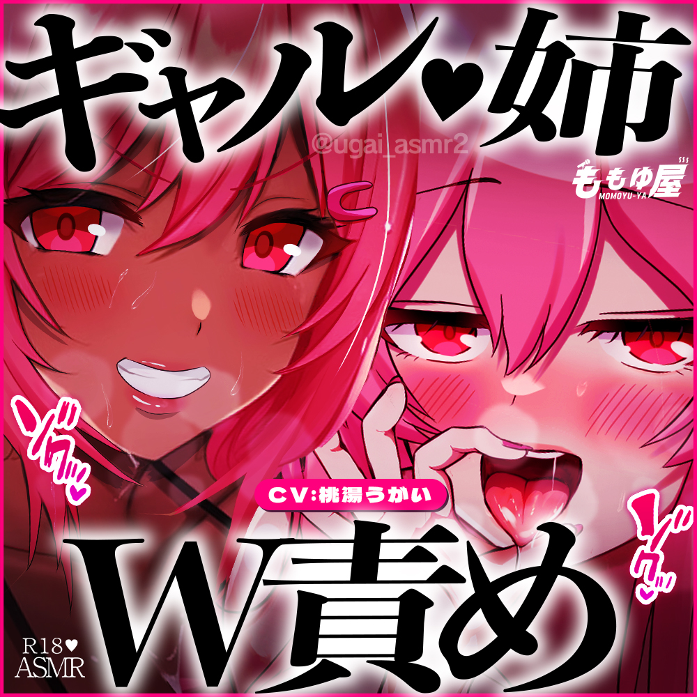 【姉ギャルW責め】甘やかしとドSで交互に責められる♡パイズリ治療、公衆便所で手コキ、耳元カウント、チンピク我慢…射精管理づくしのW痴女体感ASMR♡【CV.桃湯うがい】