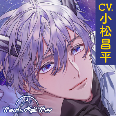 【CV.小松昌平】Sleepless Night Sheep～蒼空といっしょにいいユメを～