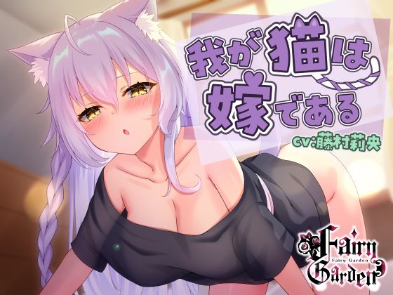 我が猫は嫁である～ダウナー美少女になった愛しの飼い猫が発情期オスマタタビで鎮めなきゃ!コタツよりもまんこでヌクヌク、びゅくびゅくしたいw【ノーパンケモ耳純愛】