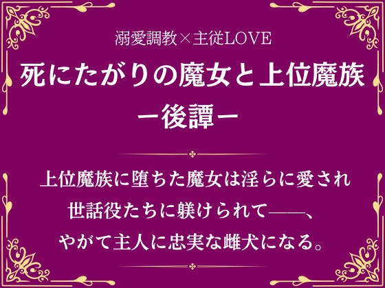 死にたがりの魔女と上位魔族－後譚－