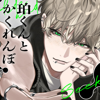 珀くんとかくれんぼ。【歪みきった初恋相手に監禁完堕ち×××される話】そして誰にも見つからない。