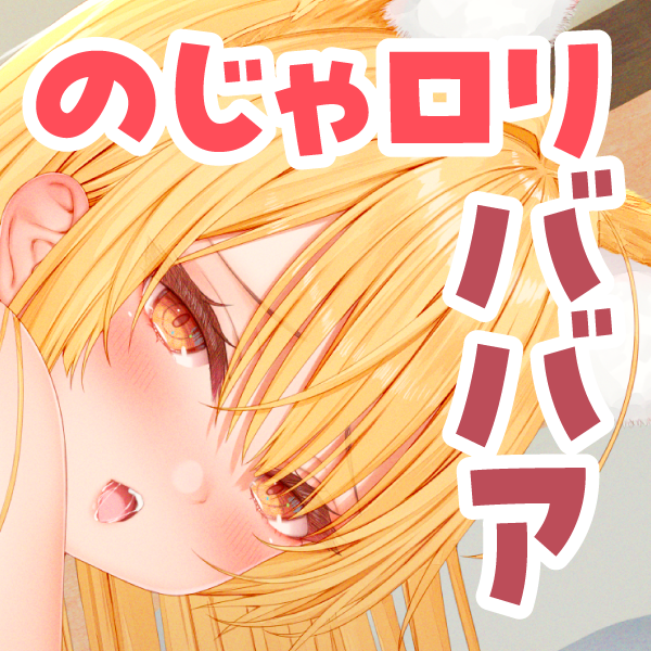 のじゃロリババアのちよちゃんは一途な処女ビッチ♪PAI-1004