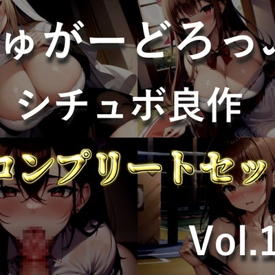 4作品まとめ売り特大ボリューム!!【豪華おまけ特典あり】✨良作選抜✨良作シチュボコンプリートパックVol.15✨【御子柴泉 涼貴涼 長瀬ゆずは】
