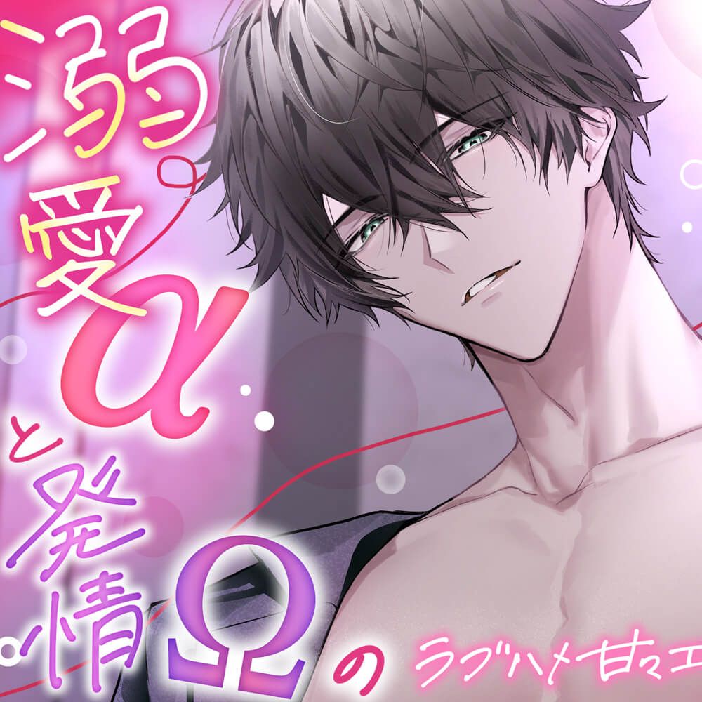 溺愛αと発情(ヒート)Ωのラブハメ甘々エッチ♡ — 本当に…咬んでいい? —  