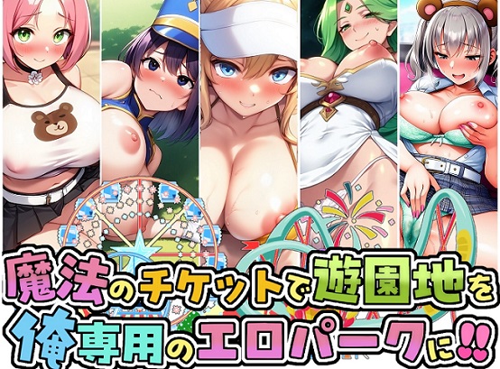 魔法のチケットで遊園地を俺専用のエロパークに！！