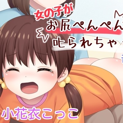 女の子がお尻ぺんぺんで叱られちゃう音声体験版