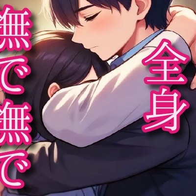 【全身愛撫】頭の先から膣奥まで撫でてあげる