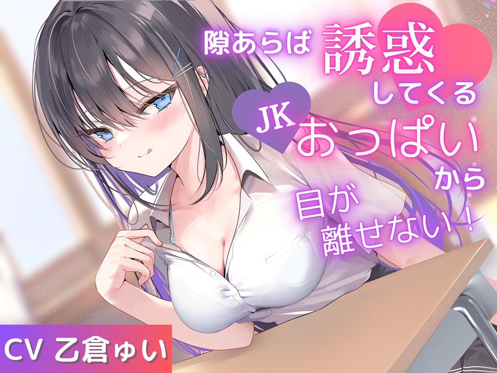 隙あらば誘惑してくるJKおっぱいから目が離せない！
