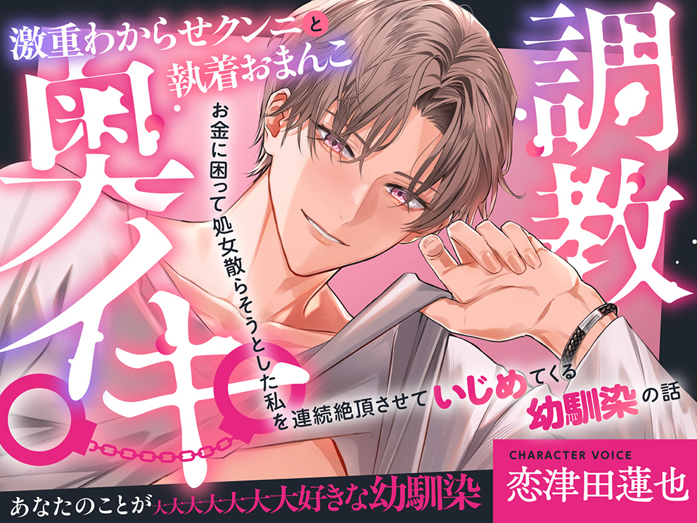 激重わからせクンニと執着おまんこ奥イキ調教〜お金に困って処女散らそうとした私を連続絶頂させていじめてくる幼馴染の話〜