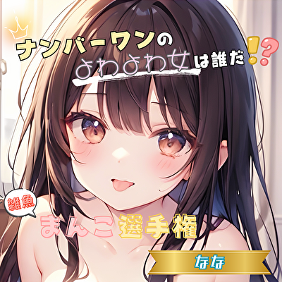 【ナンバーワンのよわよわ女は誰だ！?】雑魚まんこ選手権【なな】