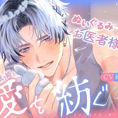 【とろ甘愛されえっち♡】ぬいぐるみのお医者様はソファの眠り姫と愛を紡ぐ