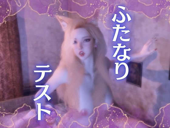フタナリに犯されるのが好きな女性パート１