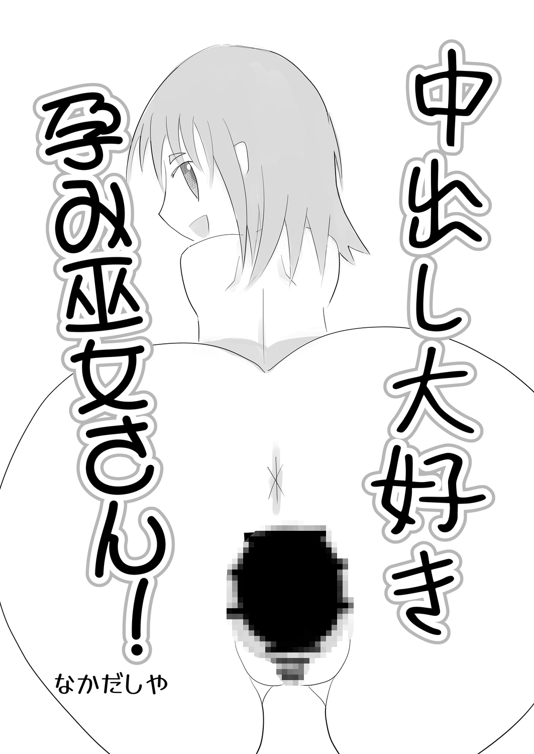 中出し大好き孕み巫女さん！体験版