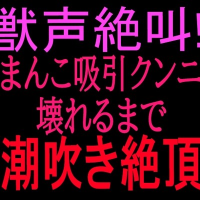 獣声絶叫‼ おまんこ吸引クンニで壊れるまで潮吹き絶頂