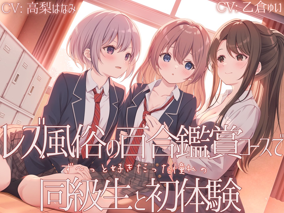 【TS百合】レズ風俗の百合鑑賞コースで同級生と初体験【KU100】