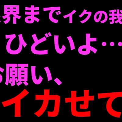 限界までイクの我慢。ひどいよ…お願い、イカせて──。