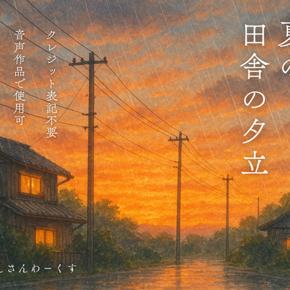 【効果音素材】夏の田舎の夕立