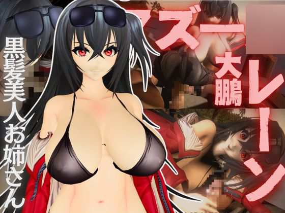 アズー◯レーン：大鳳と楽しむセックスビーチ動画パック【アズレン：大鳳】