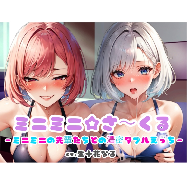 ミニミニ☆さ～くる～ミニミニの先輩たちとの濃厚ダブルえっち～