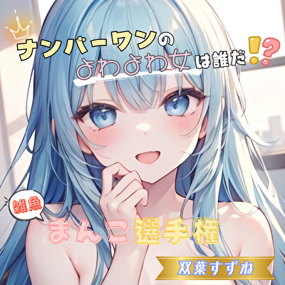【ナンバーワンのよわよわ女は誰だ！?】雑魚まんこ選手権【双葉すずね】