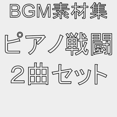 BGM素材集2508A_ピアノ戦闘2曲セット