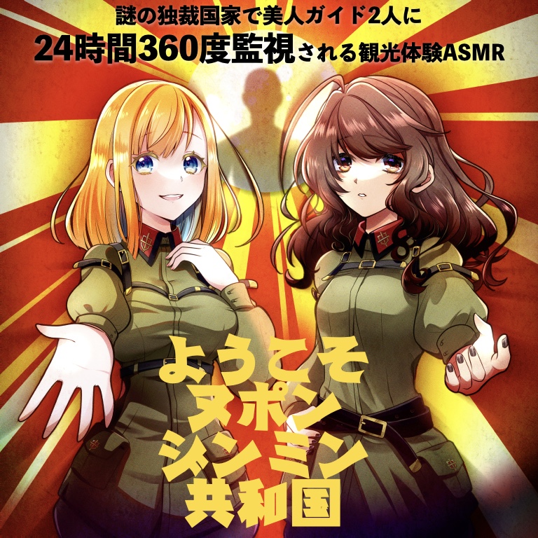 謎の独裁国家で美人ガイド2人に24時間360度監視される観光体験ASMR「ようこそヌポンジンミン共和国」（CV：梓乃 &amp; 馬嘉らら）