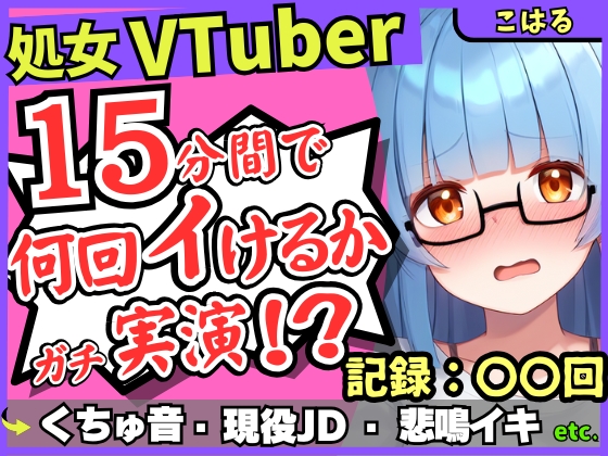 【初収録の処女×実演オナニー】趣味VTuberの19才現役JDが連続絶頂チャレンジ！浅いところをクチュクチュ可愛い喘ぎ→ガチ悲鳴イキ連続絶頂！？【こはる】