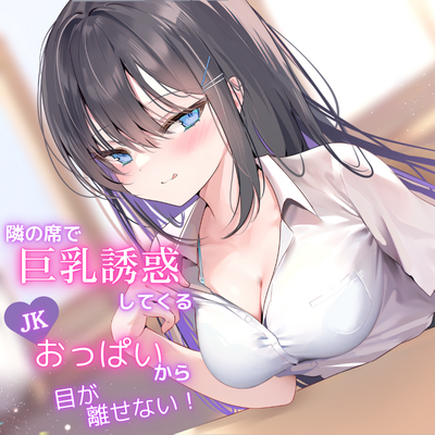 【体験版】隙あらば誘惑してくるJKおっぱいから目が離せない！