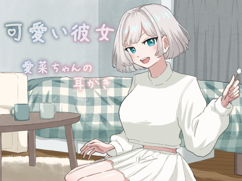 可愛い彼女愛菜ちゃんの耳かき