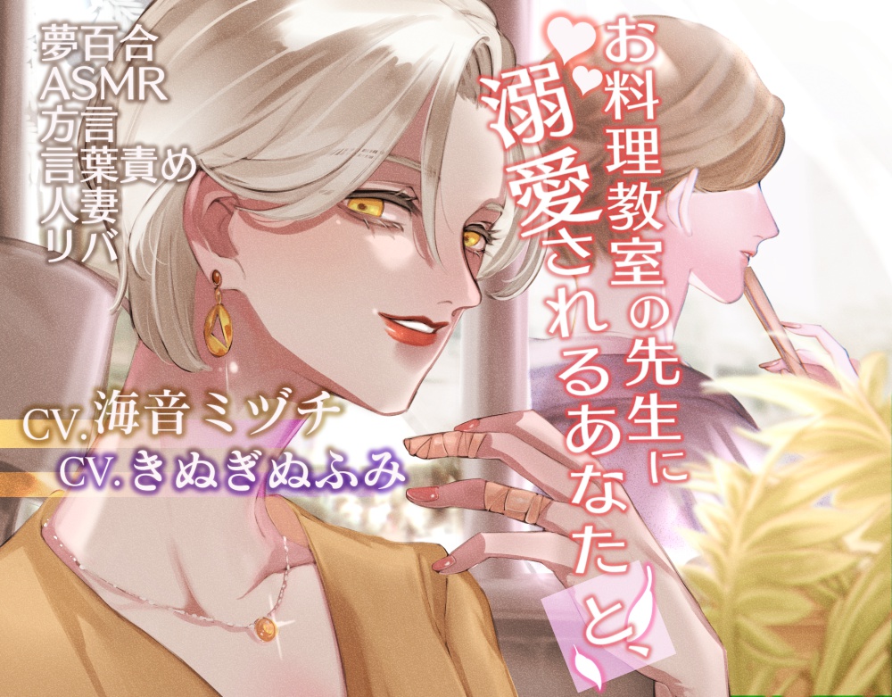 【夢百合】お料理教室の先生に溺愛されるあなたと、