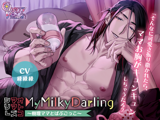 【オトコママシリーズ】MyMilkyDarling～樹理ママとばぶごっこ～