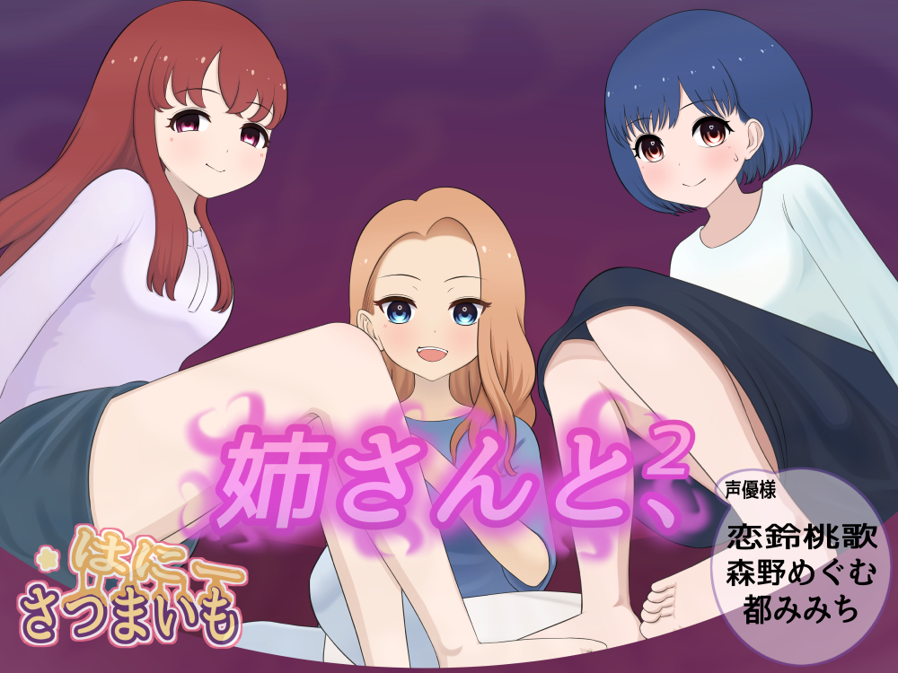 姉さんと、【２】