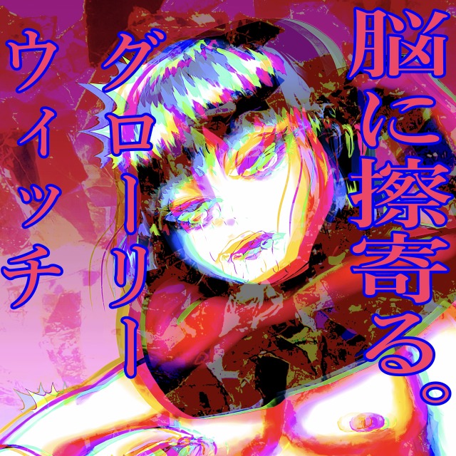 グローリーウィッチ