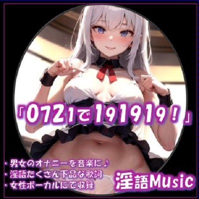 「072で191919!」サンプル