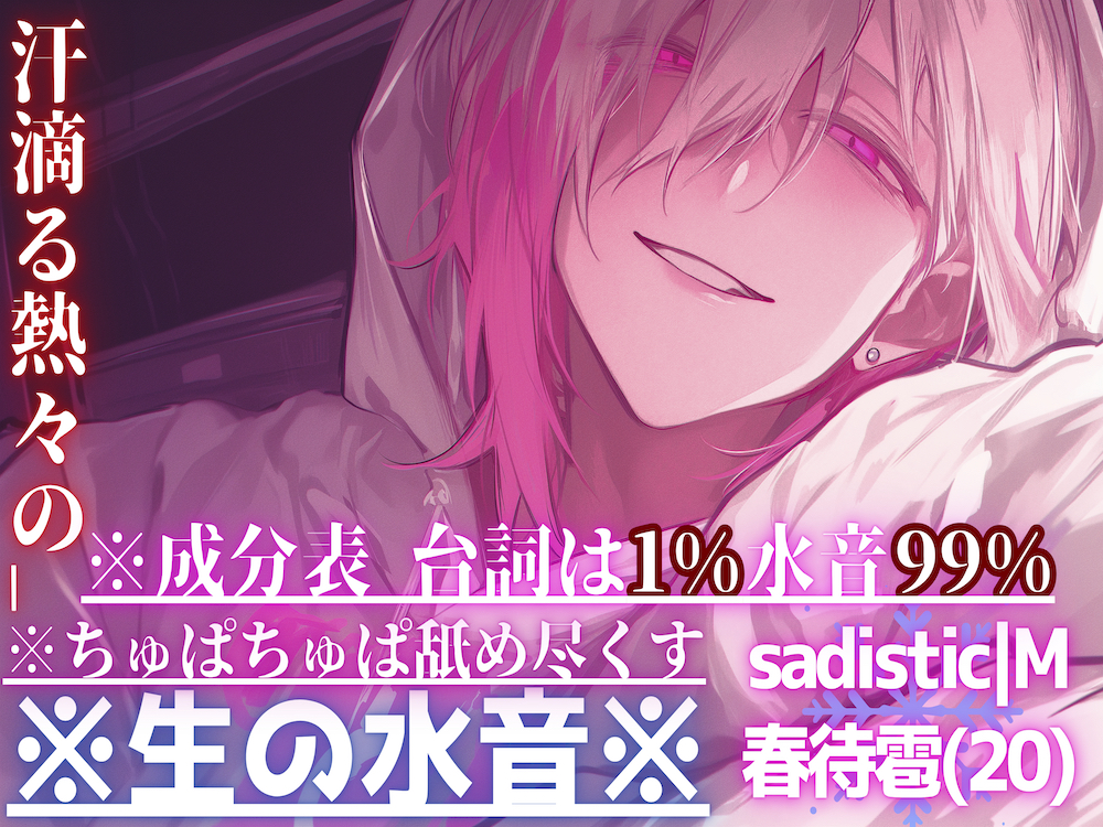 新シリーズ【※生の水音※】【汗滴る熱々の__】※ちゅぱちゅぱ舐め尽くす【⚠︎音がリアル過ぎて耳が孕みます】 ※成分表【台詞は1%水音99%】