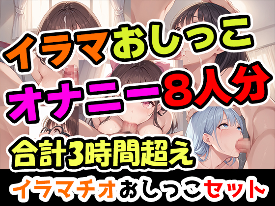 【イラマおしがまオナニーセット】声優8人のまとめ総集編!声優、ロリ、大学生、Gカップ、地下アイドル、現役VTuber、元秘書！