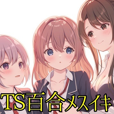【TS百合】レズ風俗の百合鑑賞コースで同級生と初体験【KU100】