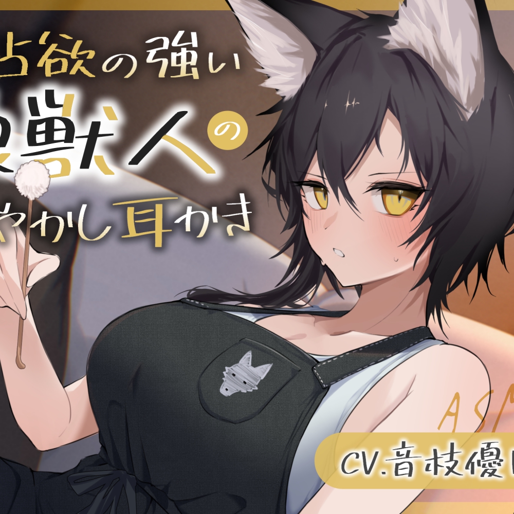 独占欲の強い狼獣人の甘やかし耳かき