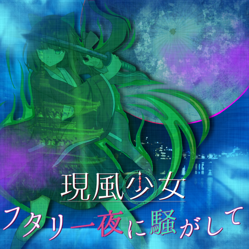 現風少女 フタリ一夜に騒がして