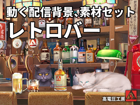 動く配信素材セット”レトロバー”サンプル