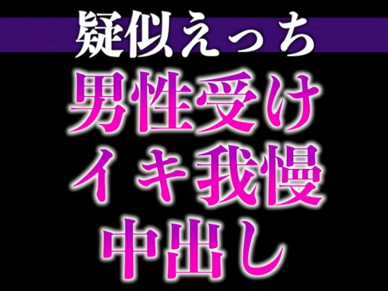 2日間オナ禁させた後輩くんと射精管理えっち〜おねだりするまでフェラ焦らし！無理やり対面座位！〜（CV:がく×シナリオ:六華-rikka-）